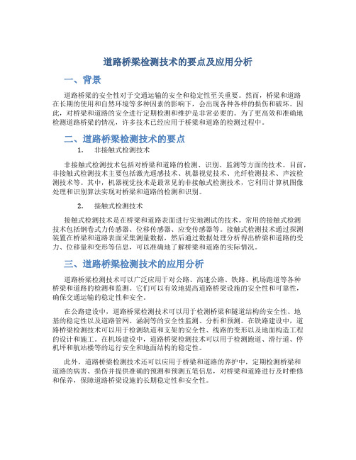 道路桥梁检测技术的要点及应用分析