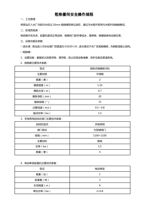 粗格栅间安全操作规程