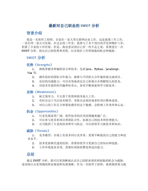 对自己职业的SWOT分析