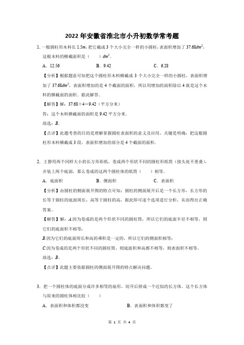 2022年安徽省淮北市小升初数学常考题