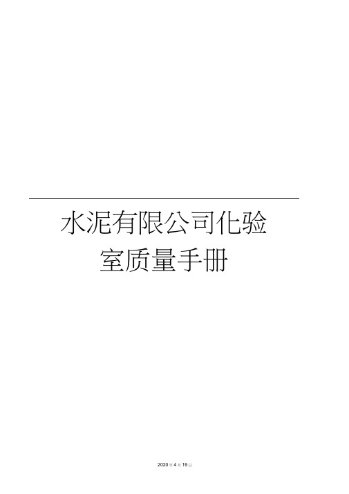 水泥有限公司化验室质量手册
