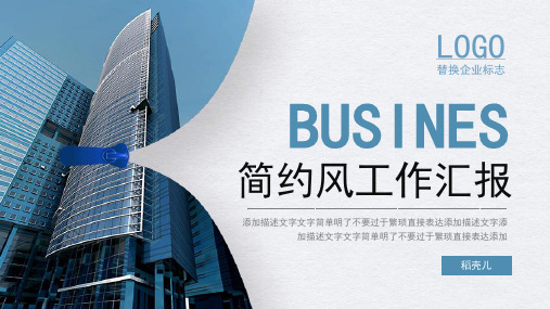 简约商务总结汇报模板