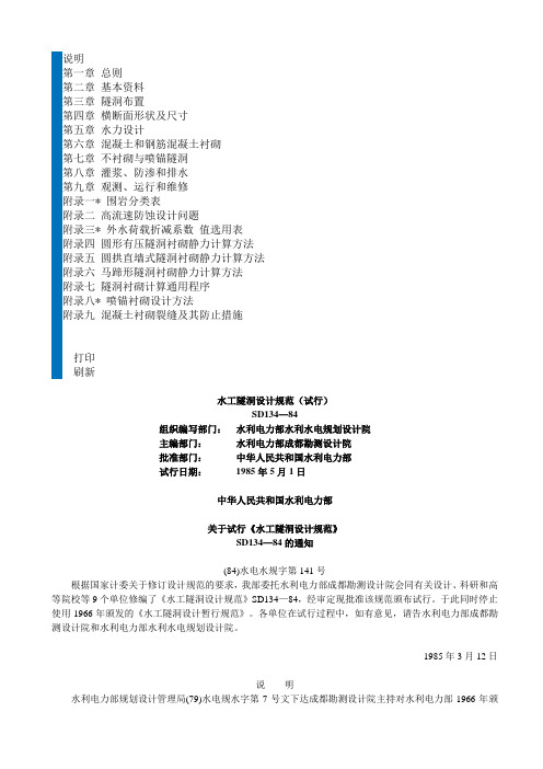 水工隧洞设计规范(试行)SD134—84[1]