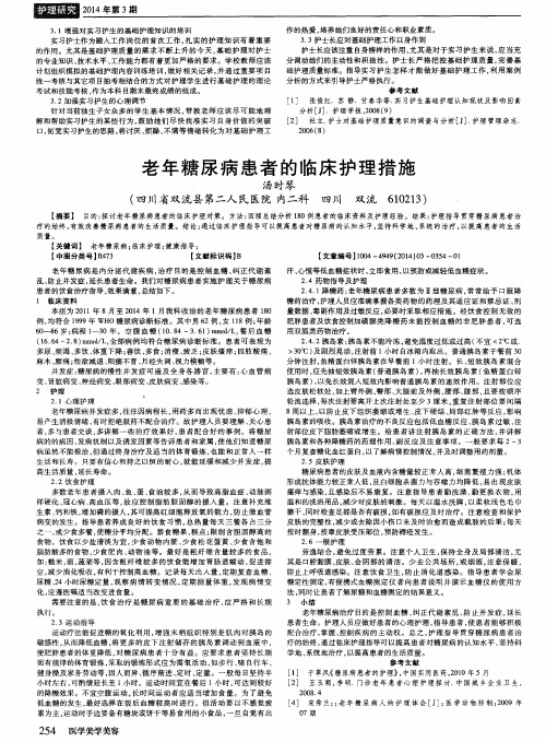 老年糖尿病患者的临床护理措施