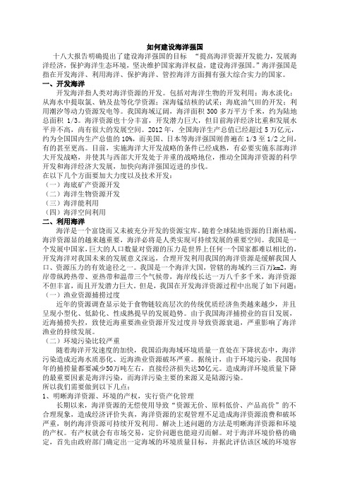 如何建设海洋强国