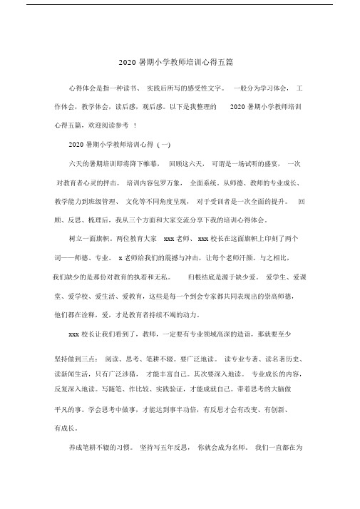 2020暑期小学教师培训心得五篇.doc