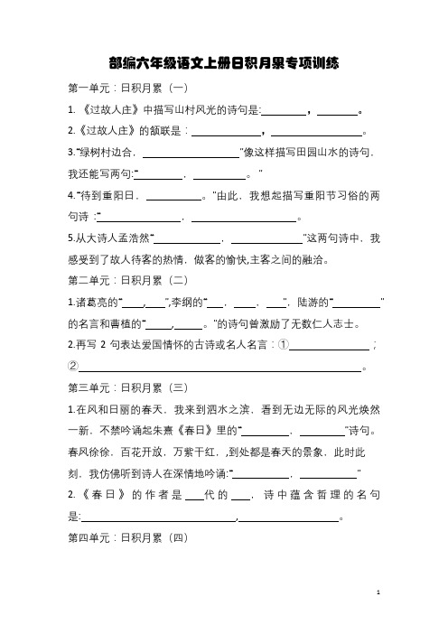 部编六年级语文上册日积月累专项训练及答案