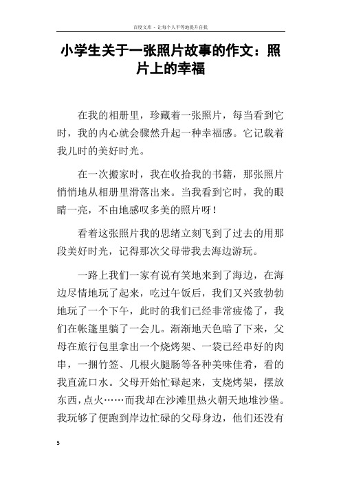 小学生关于一张照片故事的作文照片上的幸福