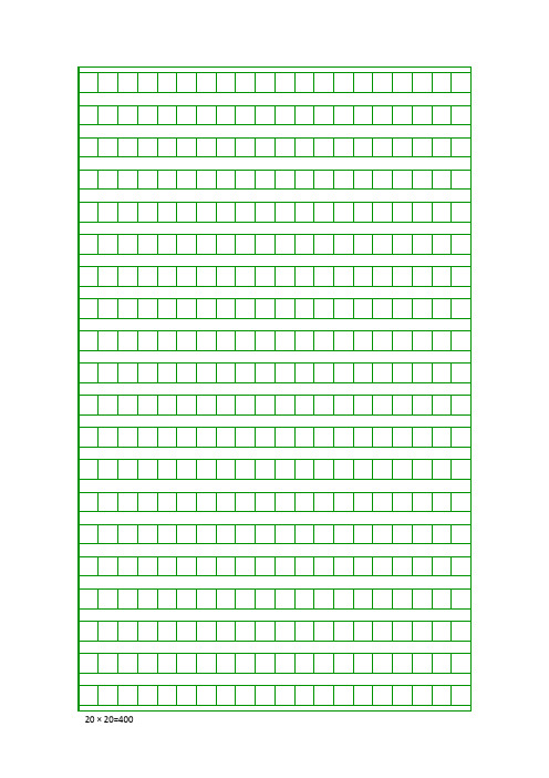 20X20作文稿纸模板(免费下载)