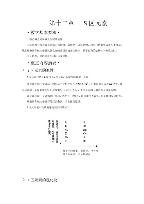 第十二章 S 区元素