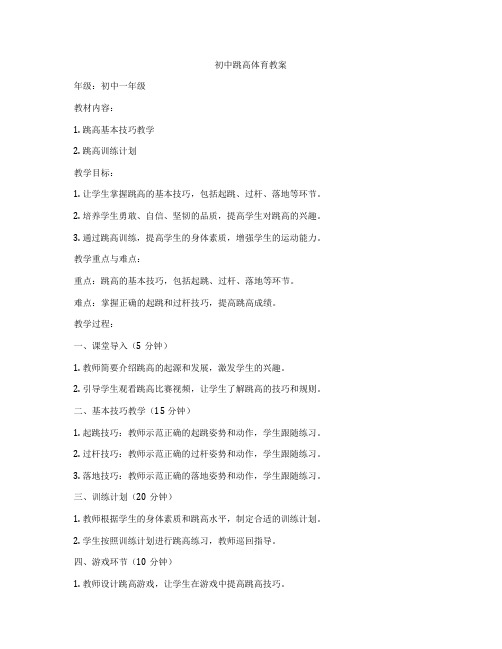 初中跳高体育教案