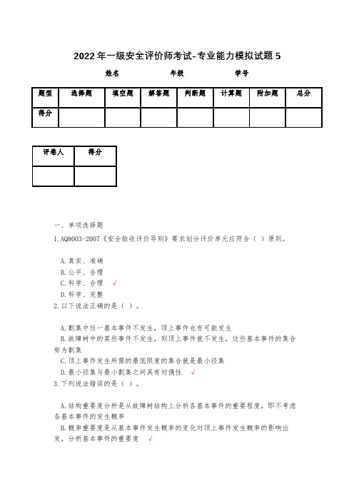 2023年一级安全评价师考试-专业能力模拟试题5