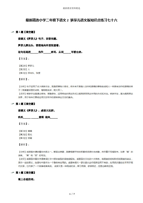 最新精选小学二年级下语文2 笋芽儿语文版知识点练习七十六