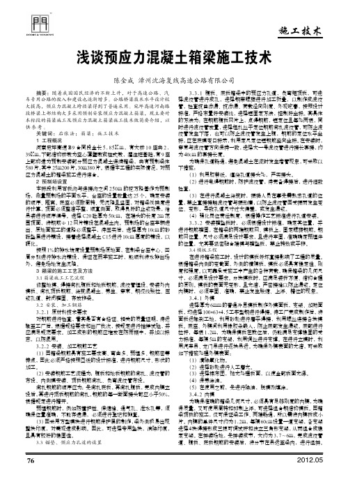预应力混凝土箱梁施工技术