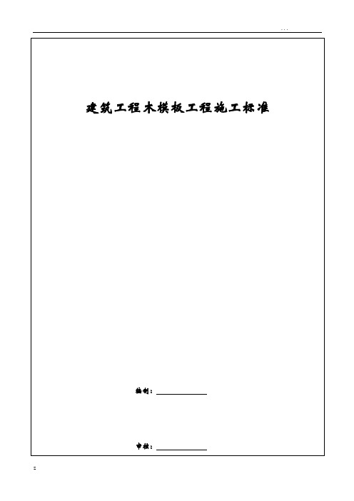 建筑工程的木模板工程施工标准做法(清晰图片解说)