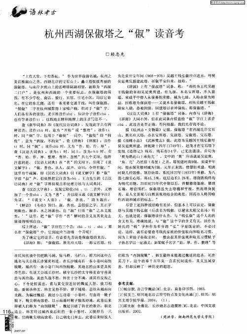 杭州西湖保俶塔之“俶”读音考