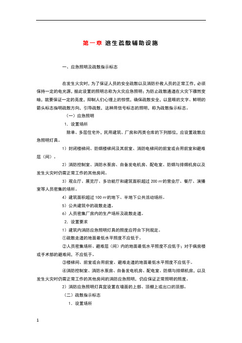 逃生疏散辅助设施
