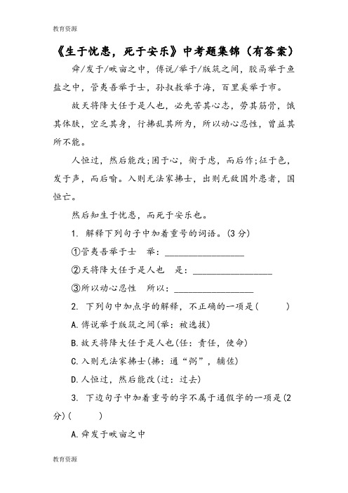 【教育资料】《生于忧患,死于安乐》中考题集锦(有答案)学习精品