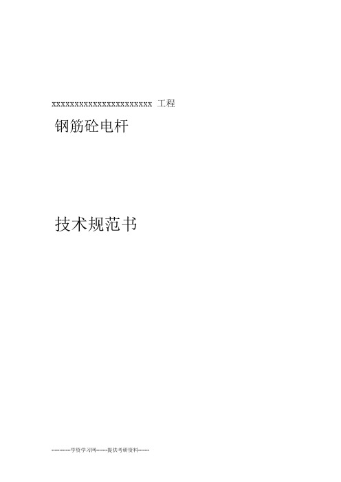 输电线路水泥杆通用技术规范