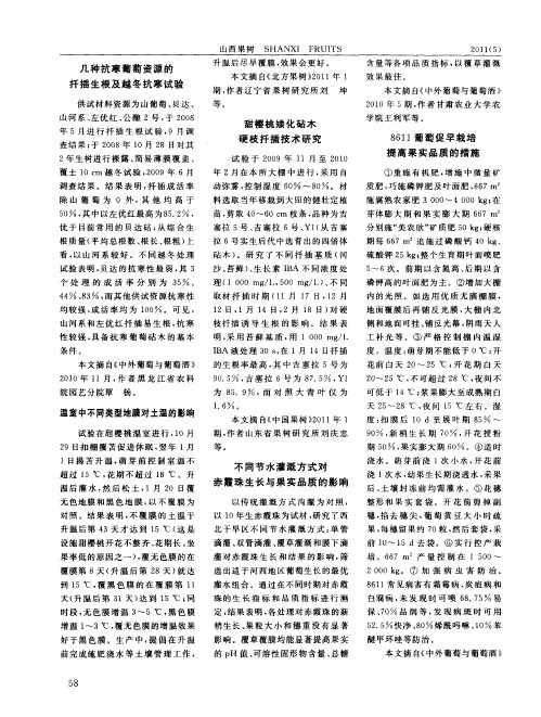 8611葡萄促早栽培提高果实品质的措施