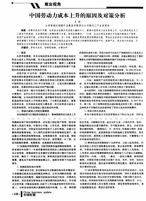 中国劳动力成本上升的原因及对策分析