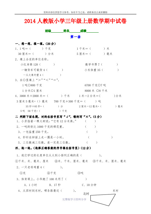 人教版2014年小学三年级数学上册期中试卷(A4纸直接打印-精选三套)