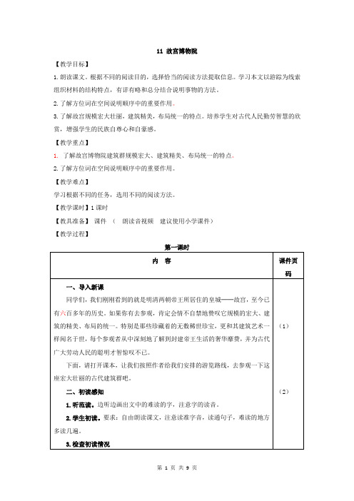 部编人教版六年级语文上册第11课《故宫博物院》精品教案+课堂实录