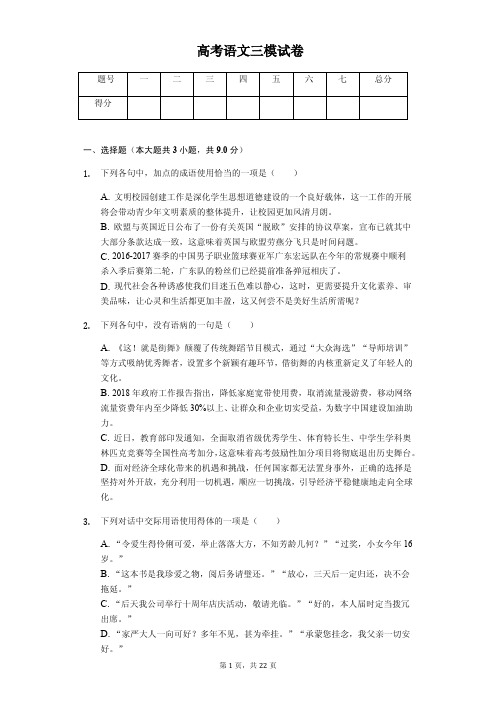 新疆乌鲁木齐市高考语文三模试卷解析版