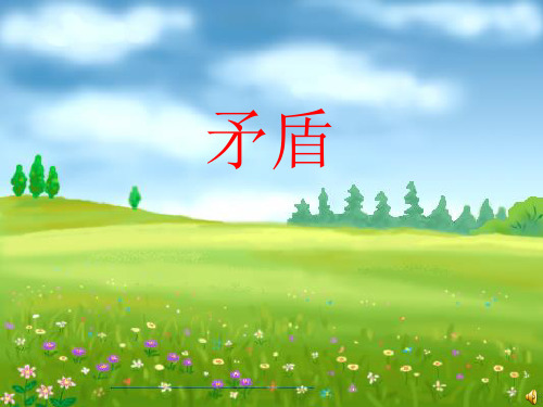 矛与盾公开课ppt课件