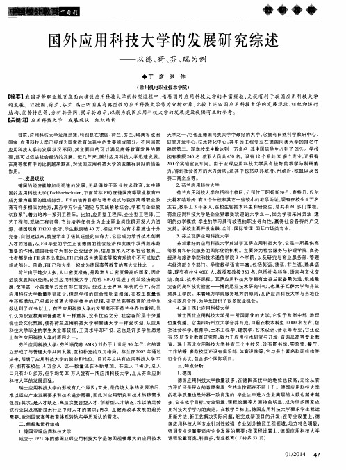 国外应用科技大学的发展研究综述--以德、荷、芬、瑞为例