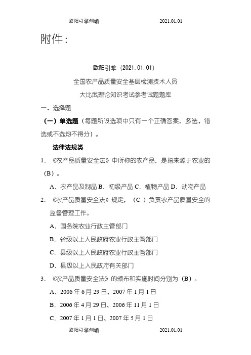 全国农产品质量安全考试题库之欧阳引擎创编