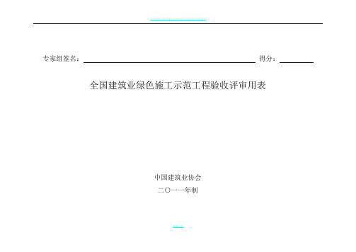 全国建筑业绿色施工示范工程验收评审用表