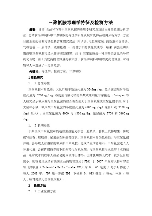 杨鸿玮--三聚氰胺毒理学特征及检测方法