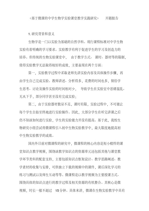 【开题报告】《基于微课的中学生物学实验课堂教学实践研究》开题报告
