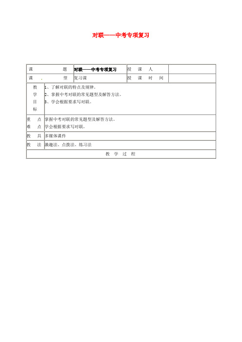 中考语文对联专项复习教案1