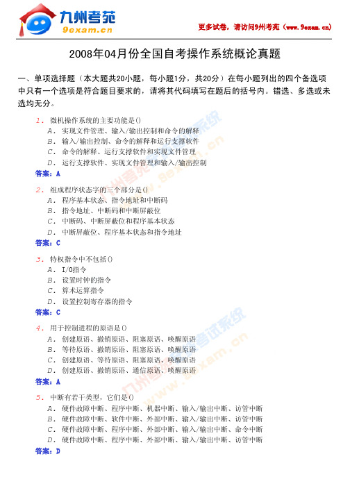 2008年04月份全国自考操作系统概论真题