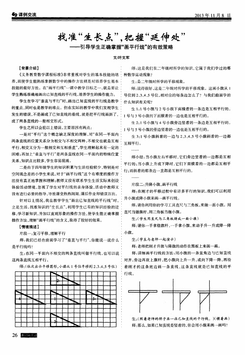 找准“生长点”,把握“延伸处”--引导学生正确掌握“画平行线”的有效策略