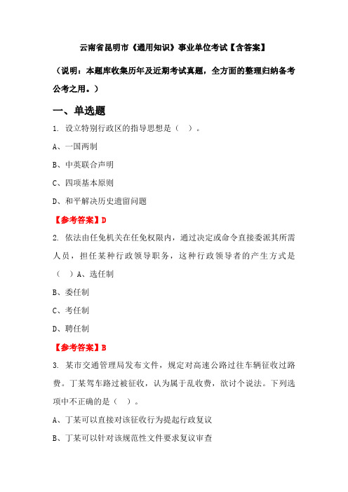 云南省昆明市《通用知识》事业单位考试【含答案】