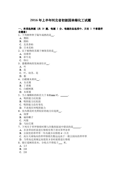 2016年上半年河北省初级园林绿化工试题