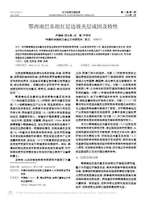 鄂西南巴东组红层边坡夹层成因及特性