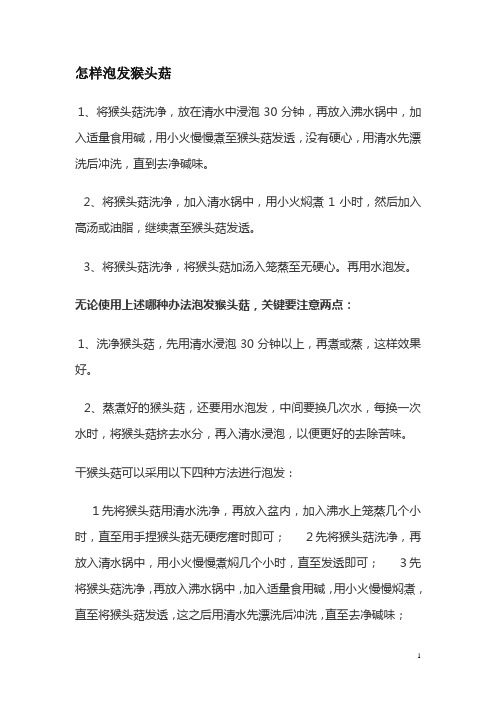 猴头菇做法