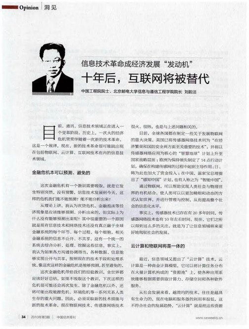 十年后,互联网将被替代——中国工程院院士、北京邮电大学信息与通信工程学院院长刘韵洁