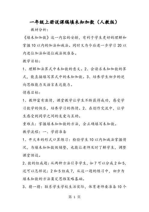 一年级上册说课稿填未知加数(人教版)-2019年精选学习文档