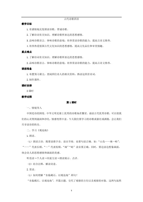 七年级上册语文《古代诗歌四首》教案(含赏析)