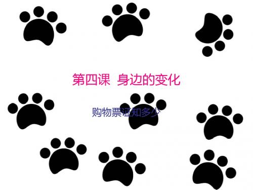 第四课  身边的变化