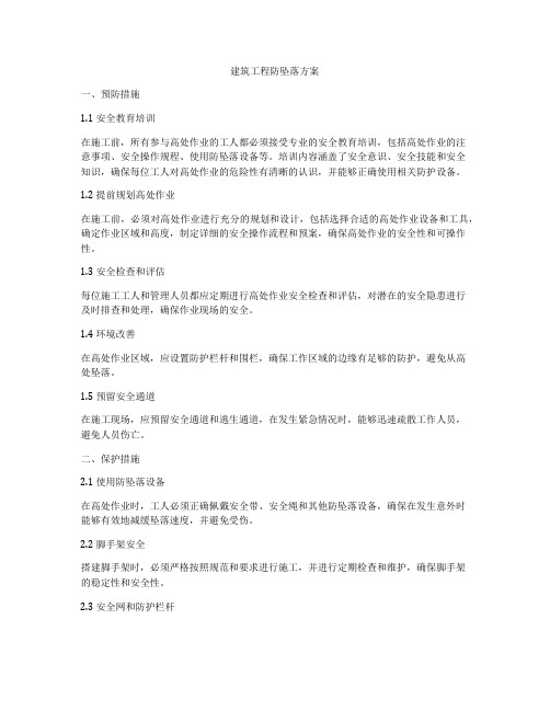 建筑工程防坠落方案
