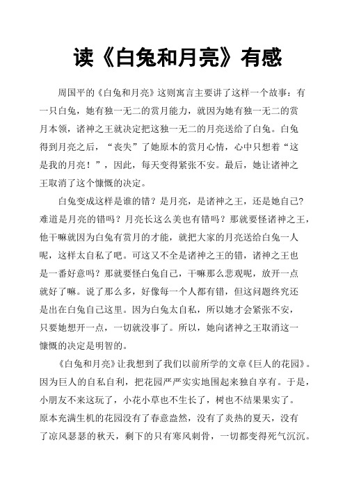 读《白兔和月亮》有感