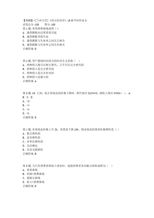 [兰州大学]《西方经济学》19秋平时作业3(参考)