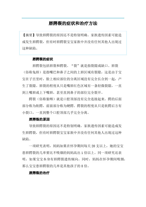唇腭裂的症状和治疗方法