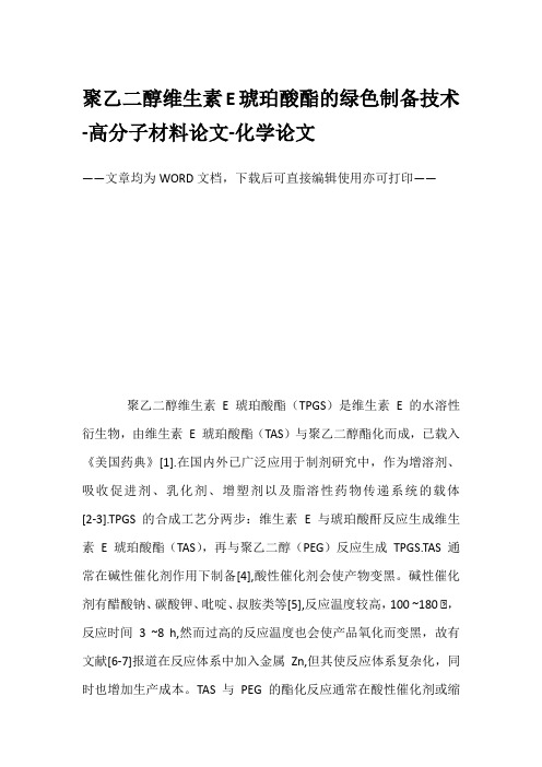 聚乙二醇维生素E琥珀酸酯的绿色制备技术-高分子材料论文-化学论文